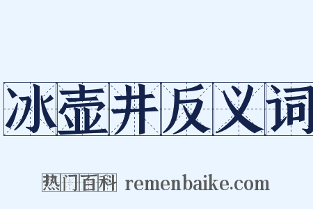 冰壶井反义词是什么意思的图片